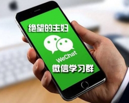 主妇帮开通《绝望的主妇》微信学习群