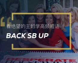 看绝望的主妇学英语高频短语:Back sb up