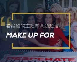 看绝望的主妇学英语高频短语：Make up for