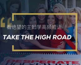 看绝望的主妇学英语习语：Take the high road