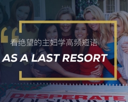 看绝望的主妇学高频短语：As a last resort