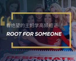 看绝望的主妇学高频短语：root for someone
