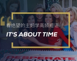 看绝望的主妇学高频短语：It’s about time