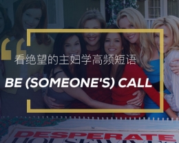 看绝望的主妇学高频短语：be （someone’s）call
