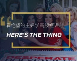 看绝望的主妇学高频短语：Here’s the thing