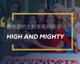 看绝望的主妇学高频短语：High and mighty