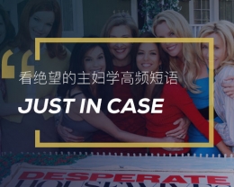 看绝望的主妇学高频短语：Just in case