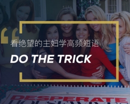 看绝望的主妇学英语地道表达：Do the trick