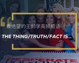 看绝望的主妇学英语高频短语:The thing/truth/fact is…
