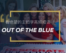 看绝望的主妇学英语俚语：Out of the blue