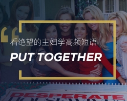看绝望的主妇学高频短语：Put together