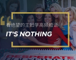 看绝望的主妇学英语实用表达：It’s Nothing