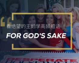 看绝望的主妇学高频短语: For god’s sake