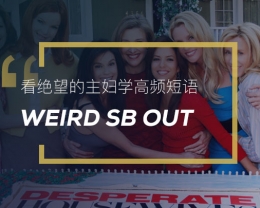 看绝望的主妇学高频短语: Weird sb out