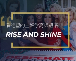 看绝望的主妇学英语高频短语：Rise and Shine