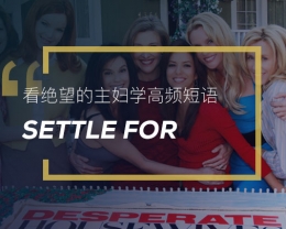看绝望的主妇学英语高频短语：Settle for