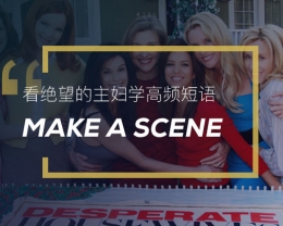 看绝望的主妇学高频短语：Make a scene