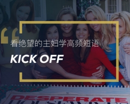 看绝望的主妇学英语高频短语：Kick off