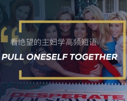 看绝望的主妇学高频短语：Pull oneself together