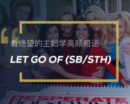看绝望的主妇学英语高频短语：Let go of (sb/sth)
