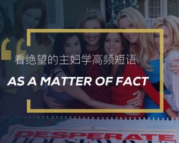 看绝望的主妇学高频短语：As a matter of fact