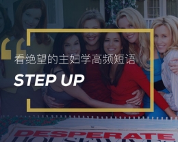 看绝望的主妇学高频短语：Step up