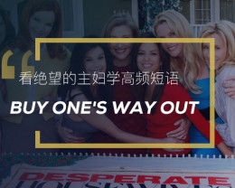 看绝望的主妇学高频短语:Buy one’s way out