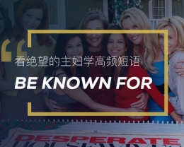 看绝望的主妇学英语高频短语：Be known for
