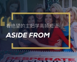 看绝望的主妇学高频短语：Aside from