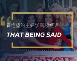 看绝望的主妇学英语习语：That being said