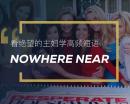 看绝望的主妇学英语习语：Nowhere near