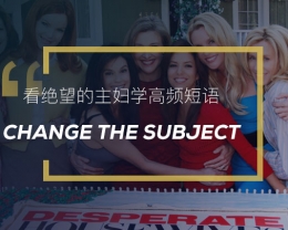 看绝望的主妇学高频短语：Change the subject