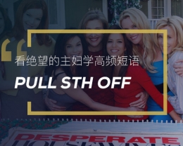 看绝望的主妇学高频短语：Pull sth off