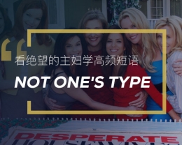看绝望的主妇学高频短语：Not one’s type