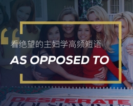看绝望的主妇学高频短语：As opposed to