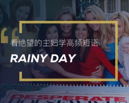 看绝望的主妇学高频短语：Rainy day