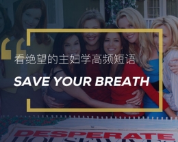 看绝望的主妇学高频短语：Save your breath