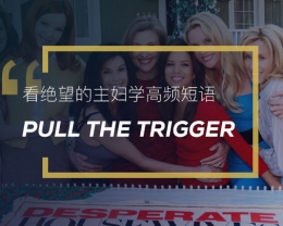 看绝望的主妇学高频短语：Pull the trigger
