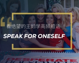 看绝望的主妇学高频短语：Speak for oneself