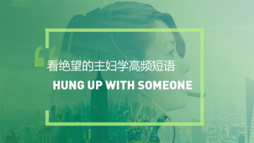 看绝望的主妇学英语口语：hung up on someone