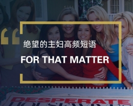 看绝望的主妇学高频短语：For that matter