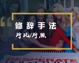 欧文版学习笔记：对比修辞手法在绝望的主妇中的应用