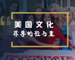 看绝望的主妇学英语：Mortal sin and venial sin