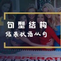 结果状语从句在美剧《绝望的主妇》中的应用举例