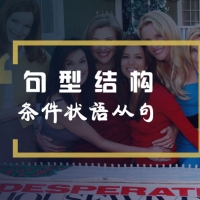 条件状语从句在美剧《绝望的主妇》中的应用举例