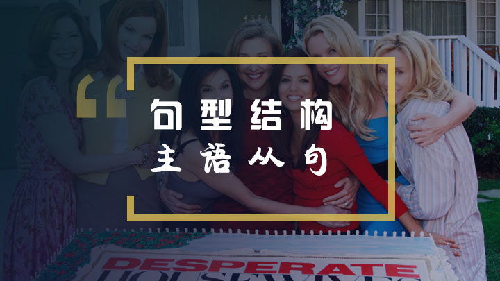 看绝望的主妇学英语句型结构之主语从句