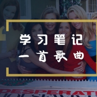 关于绝望的主妇第一季Edie唱的一首歌曲：I’ve never been to me