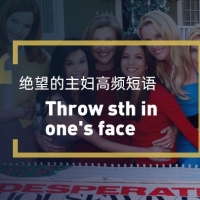 看绝望的主妇学高频短语：Throw sth in one’s face