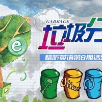 垃圾分类英语角话题交流及参考例文