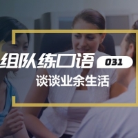 口语实战第31期：业余生活及社交活动
